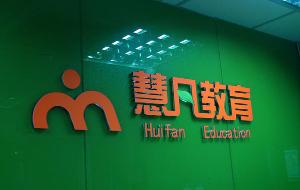 北京慧凡教育咨詢中心
