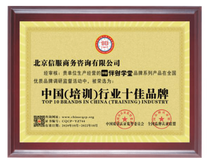 伴財學堂榮獲"中國培訓行業十佳品牌",打造財商教育標桿企業